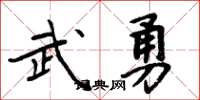 周炳元武勇楷書怎么寫