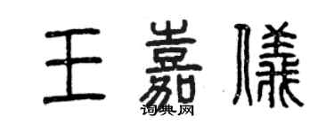 曾慶福王嘉儀篆書個性簽名怎么寫