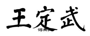 翁闓運王定武楷書個性簽名怎么寫