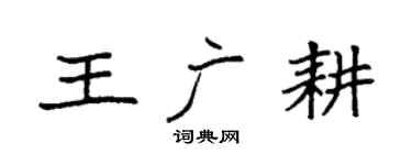 袁強王廣耕楷書個性簽名怎么寫