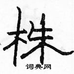 駱恆光寫的硬筆隸書株