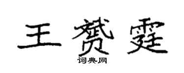 袁強王贇霆楷書個性簽名怎么寫