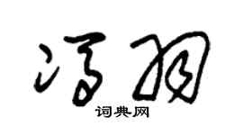 朱錫榮馮羽草書個性簽名怎么寫