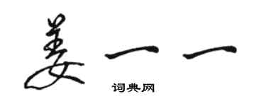 駱恆光姜一一行書個性簽名怎么寫