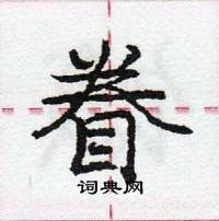 龐中華寫的硬筆行書眷