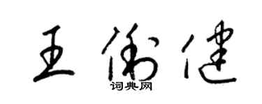 梁錦英王俐健草書個性簽名怎么寫