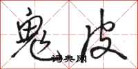 駱恆光鬼皮行書怎么寫