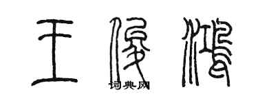 陳墨王俊鴻篆書個性簽名怎么寫