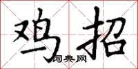 丁謙雞招楷書怎么寫