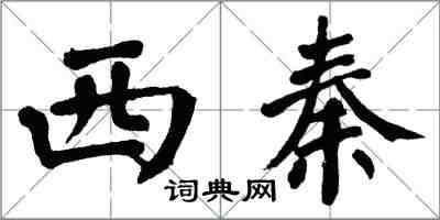 翁闓運西秦楷書怎么寫