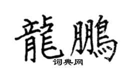 何伯昌龍鵬楷書個性簽名怎么寫