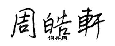 王正良周皓軒行書個性簽名怎么寫