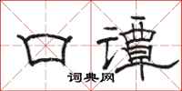 駱恆光口譚隸書怎么寫