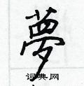 軫行書怎么寫好看_軫硬筆行書書法_軫鋼筆行書字帖
