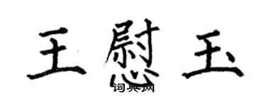 何伯昌王慰玉楷書個性簽名怎么寫