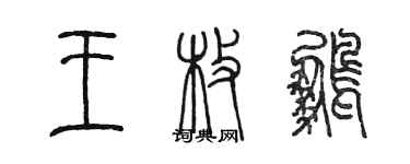 陳墨王枚鵬篆書個性簽名怎么寫