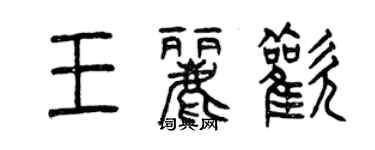 曾慶福王麗歡篆書個性簽名怎么寫