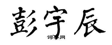 翁闓運彭宇辰楷書個性簽名怎么寫