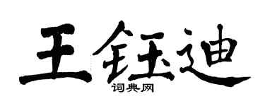 翁闓運王鈺迪楷書個性簽名怎么寫