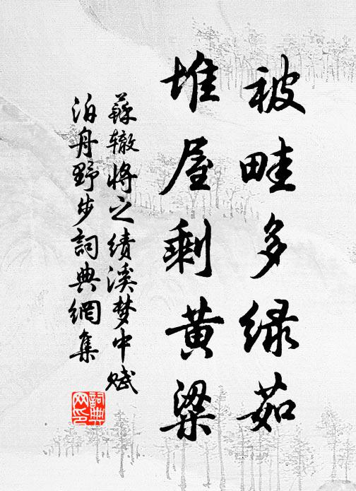 東阡北陌久黃埃,天遣神龍詎用媒 詩詞名句