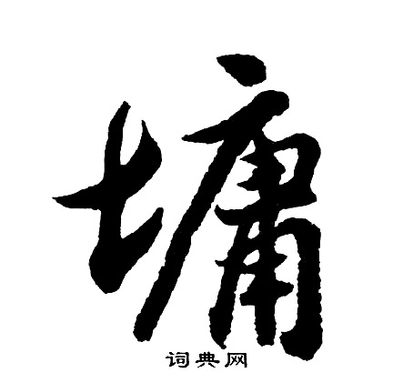 跤隸書書法_跤字書法_隸書字典