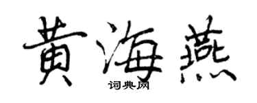 曾慶福黃海燕行書個性簽名怎么寫