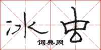 駱恆光冰蟲隸書怎么寫