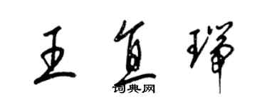 梁錦英王直瑞草書個性簽名怎么寫