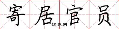 荊霄鵬寄居官員楷書怎么寫