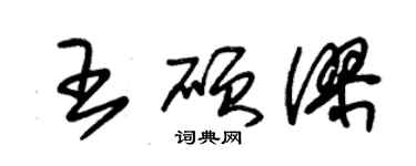 朱錫榮王碩謬草書個性簽名怎么寫