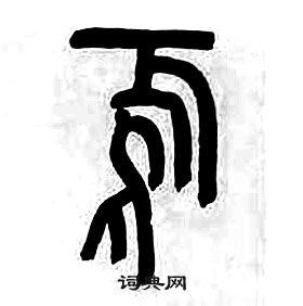 章太炎千字文中焉的寫法