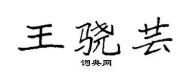 袁強王驍芸楷書個性簽名怎么寫