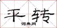范連陞平轉隸書怎么寫