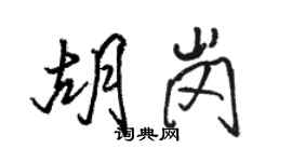 駱恆光胡崗行書個性簽名怎么寫