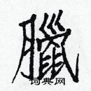 白克儉寫的硬筆楷書臘