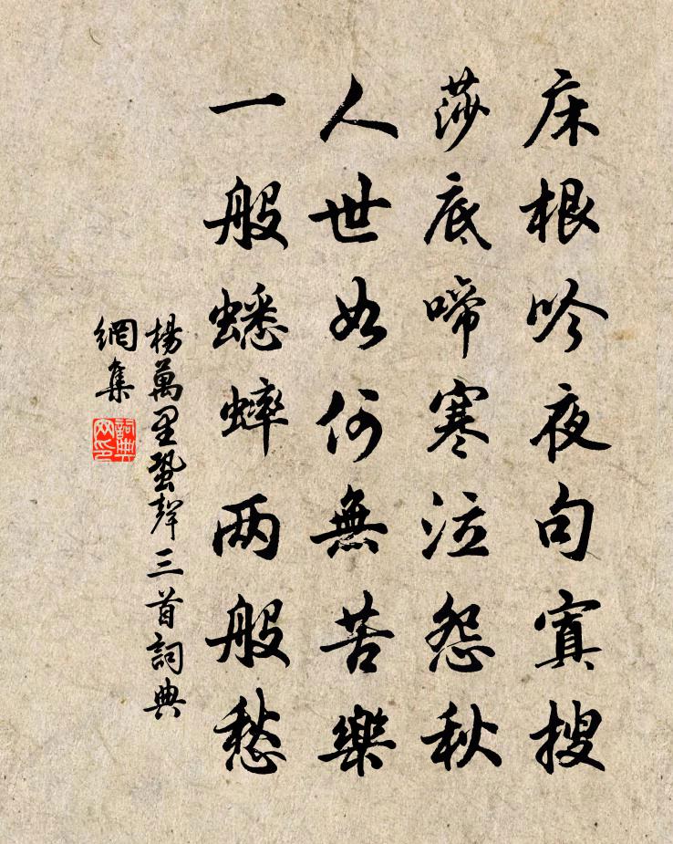 楊萬里蛩聲三首書法作品欣賞