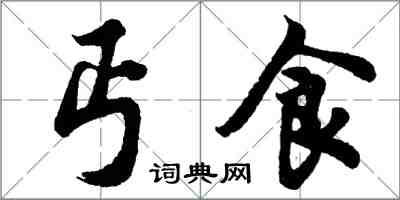 胡問遂丐食行書怎么寫