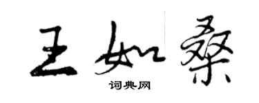 曾慶福王如桑行書個性簽名怎么寫