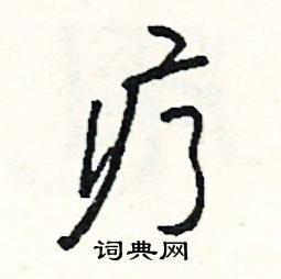 徭組詞_徭字怎么組詞_徭組詞有哪些_帶徭字的詞語