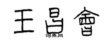 曾慶福王昌會篆書個性簽名怎么寫