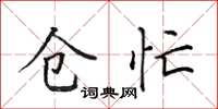 田英章倉忙楷書怎么寫