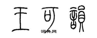 陳墨王可韻篆書個性簽名怎么寫