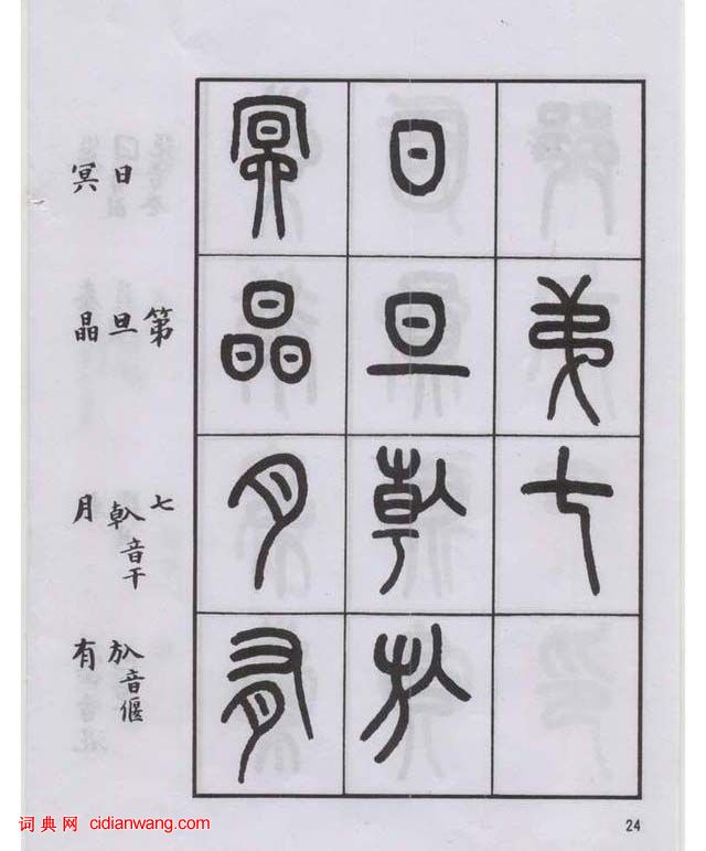 王福庵篆書《說文部目》