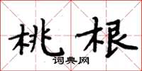 周炳元桃根楷書怎么寫