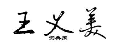 曾慶福王義美行書個性簽名怎么寫