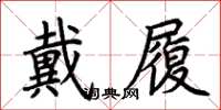 荊霄鵬戴履楷書怎么寫
