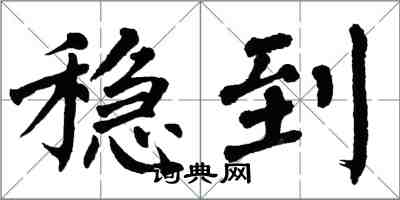 翁闓運穩到楷書怎么寫