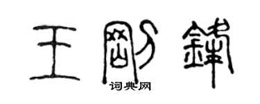 陳聲遠王剛鋒篆書個性簽名怎么寫