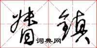 王冬齡督鎮草書怎么寫