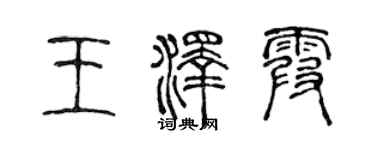 陳聲遠王澤霞篆書個性簽名怎么寫